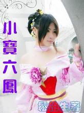 小宝六凤