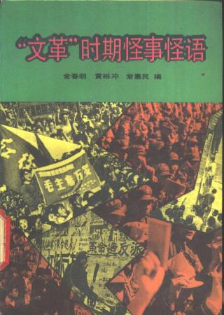 “文革”时期怪事怪语