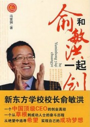 和俞敏洪一起创业