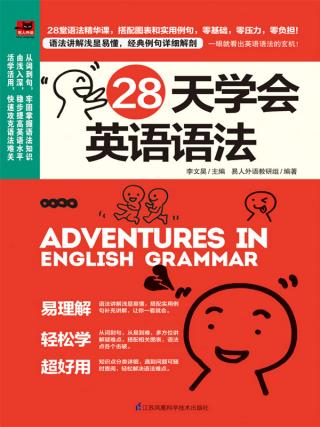 28天学会英语语法