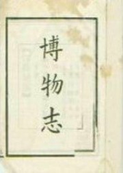 博物志