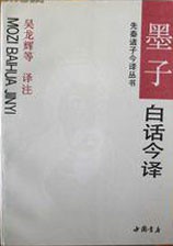 墨子白话今译