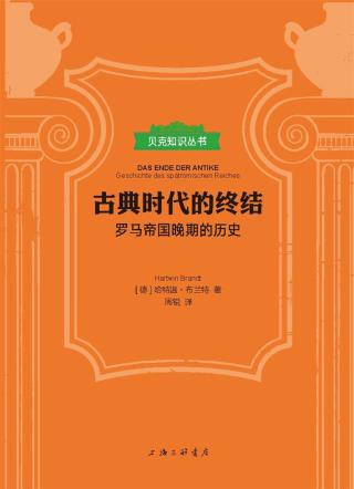 古典时代的终结：罗马帝国晚期的历史