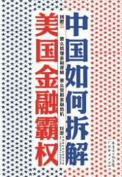 中国如何拆解美国金融霸权