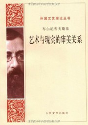 艺术与现实的美学关系
