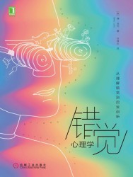 错觉心理学：从理解错觉到启发创新