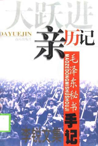 大跃进亲历记：毛泽东秘书手记