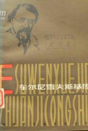 车尔尼雪夫斯基传