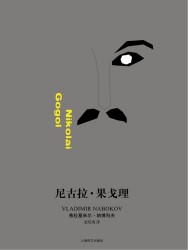 尼古拉·果戈理