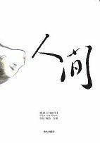 人间