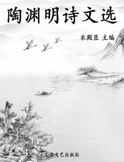 陶渊明诗文选（中国历代诗分类集成）