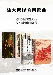 陆大鹏译著四部曲【征服者+金雀花王朝+伊莎贝拉+阿拉伯的劳伦斯】
