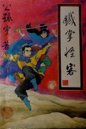 铁掌怪客