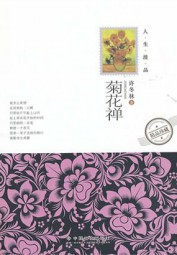 菊花禅