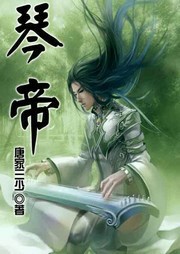 琴帝