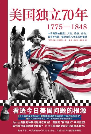 美国独立70年：1775-1848