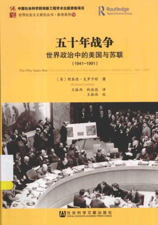 五十年战争：世界政治中的美国与苏联