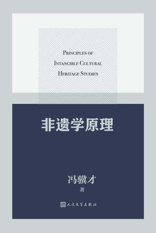 非遗学原理