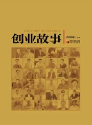 创业故事