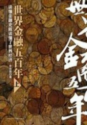 世界金融五百年（上）