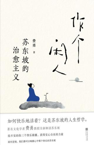 作个闲人：苏东坡的治愈主义