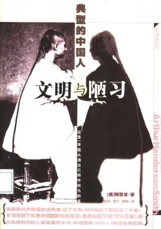 文明与陋习：典型的中国人