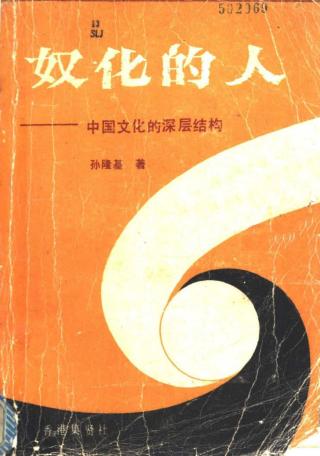 奴化的人：中国文化的深层结构