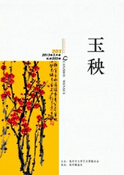 玉秧
