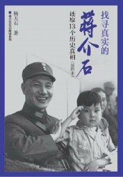 找寻真实的蒋介石：还原13个历史真相