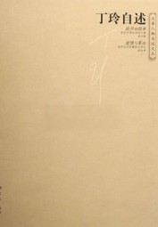 丁玲自述