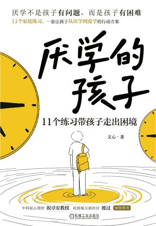 厌学的孩子：11个练习带孩子走出困境