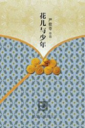 花儿与少年