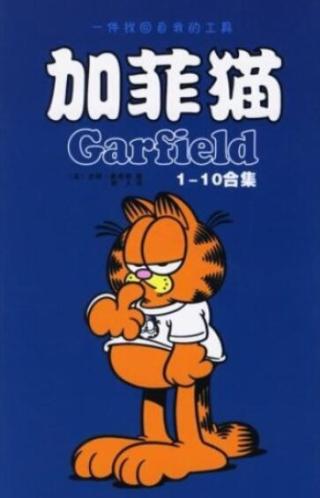 加菲猫