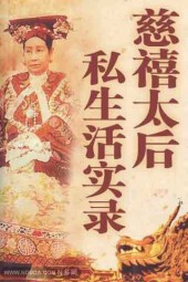 慈禧后私生活实录