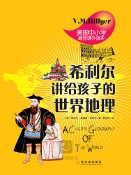 希利尔讲给孩子的世界史·世界地理·艺术史