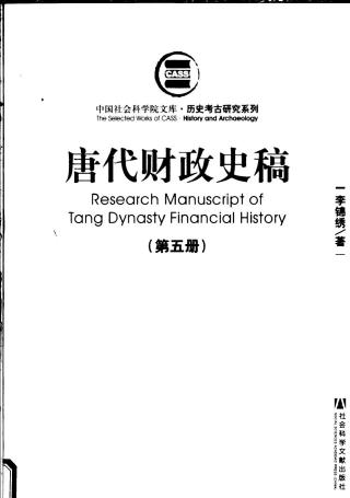 唐代财政史稿【第5册】