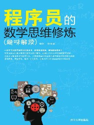 程序员的数学思维修炼