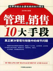 管理与销售的10大手段