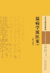 温病学派医案【四】