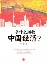 拿什么拯救中国经济？