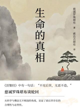 生命的真相