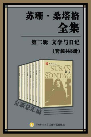 苏珊·桑塔格全集·第二辑：文学与日记【8册】