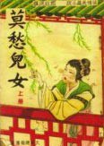 莫愁儿女