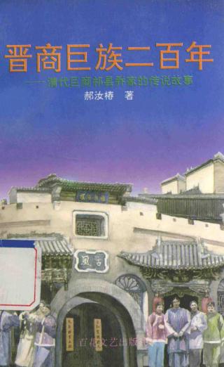 晋商巨族二百年：清代巨商祁县乔家的传说故事