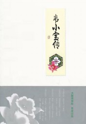 韦小宝传