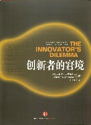 创新者的窘境