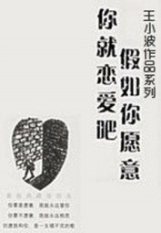 假如你愿意，你就恋爱吧