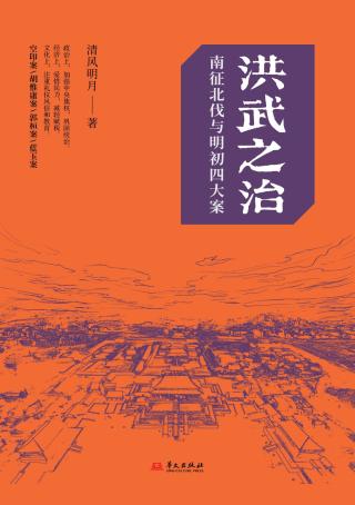 洪武之治：南征北伐与明初四大案