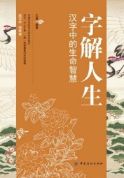 字解人生：汉字中的生命智慧