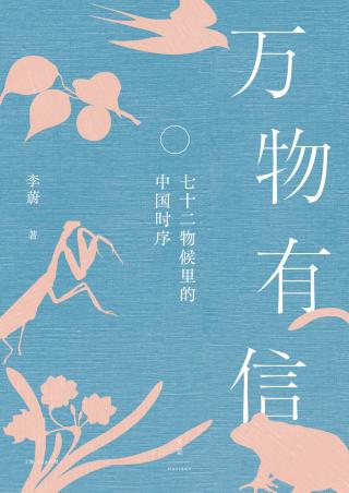 万物有信：七十二物候里的中国时序